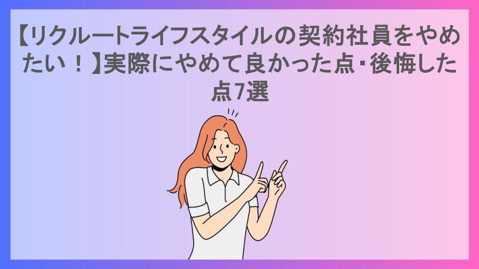 【リクルートライフスタイルの契約社員をやめたい！】実際にやめて良かった点・後悔した点7選